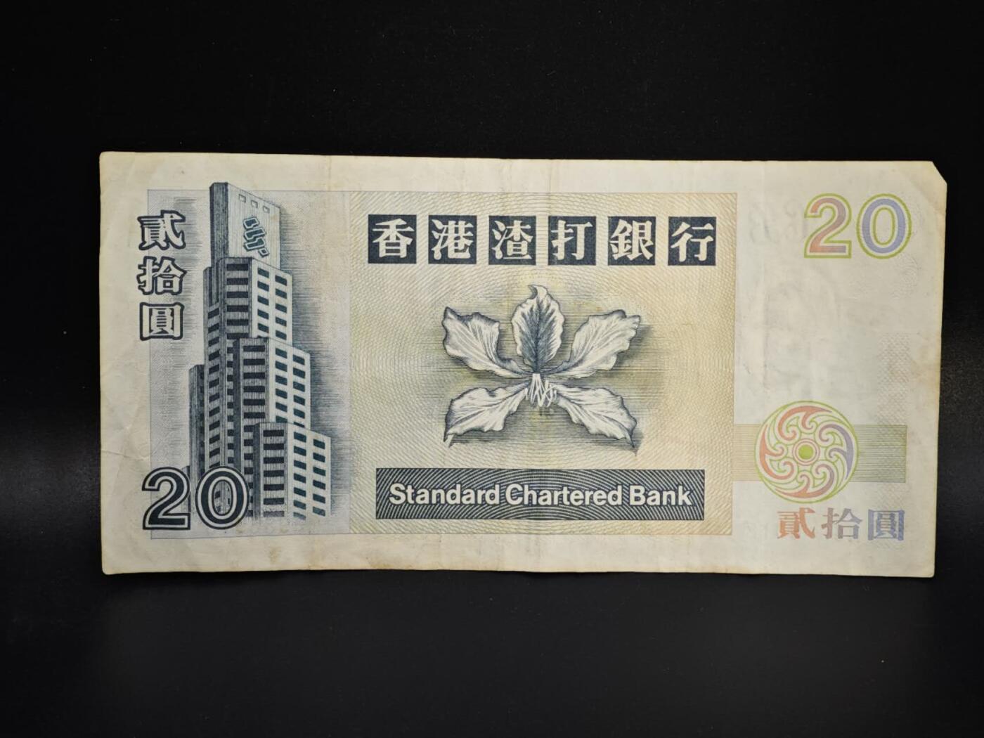 【淘币小摊】实时拍第八百零六拍   纸币场   满百包邮可预留二周 每周一统一发货   香港渣打银行2002年贰拾圆纸币【有折】