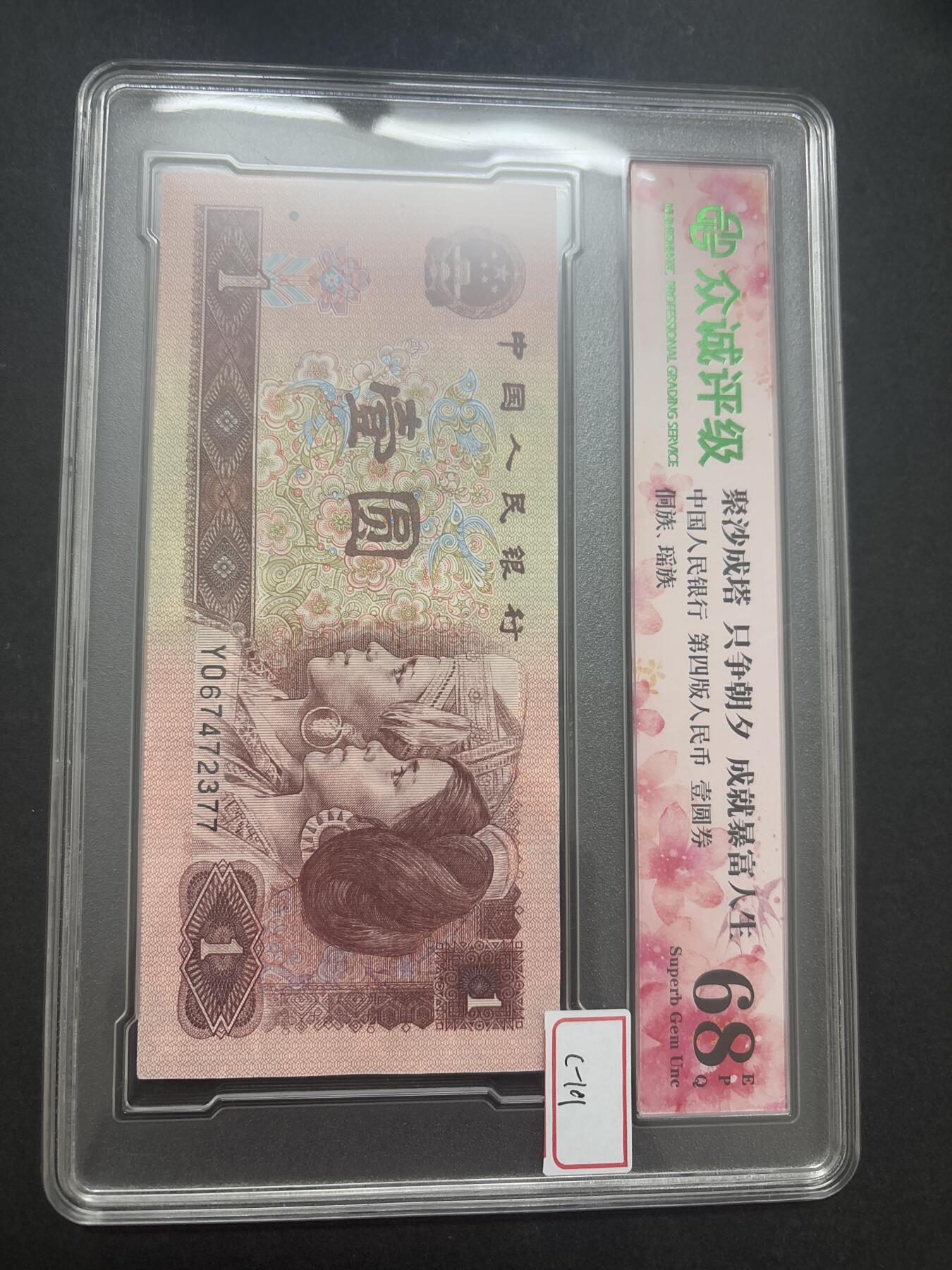 文馨钱币收藏第 282 场，【 长期接收代拍品】，加拿大老铜代用币，银币，德三系列场 众诚评级 1996 年一元 68 分 EPQ