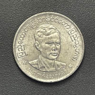 回流1123 - 缅甸1966年50分 昂山将军头像（昂山是缅甸独立运动领袖，被尊为“缅甸国父”）