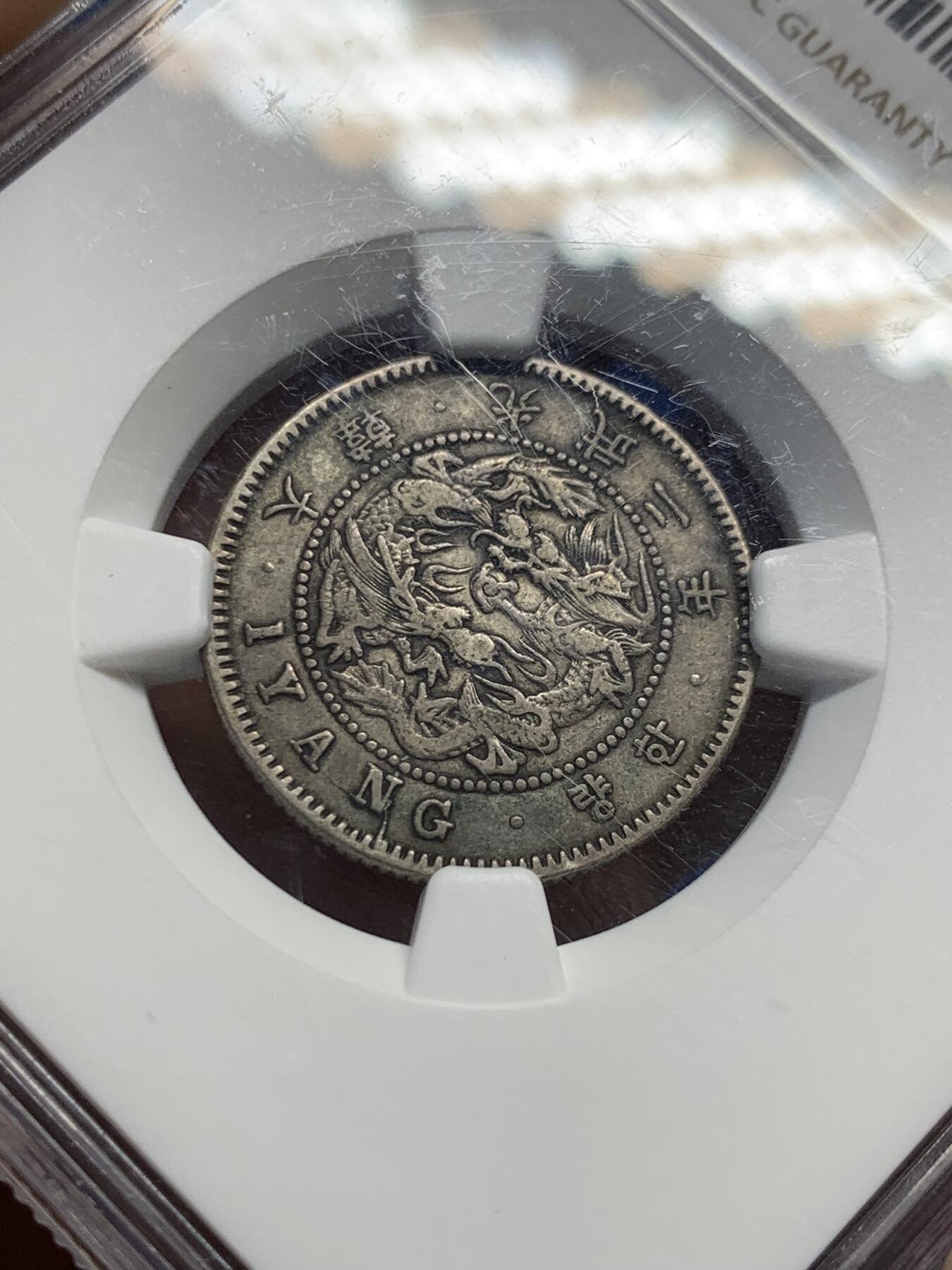 《竞宝斋》第441场 周日，周一，2场连拍 （全场包邮） NGC XF40 大韩光武二年（1898）双龙一两银币