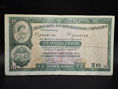 【淘币小摊】实时拍第八百零六拍   纸币场   满百包邮可预留二周 每周一统一发货   - 香港上海汇丰银行1973年拾圆纸币【有折】