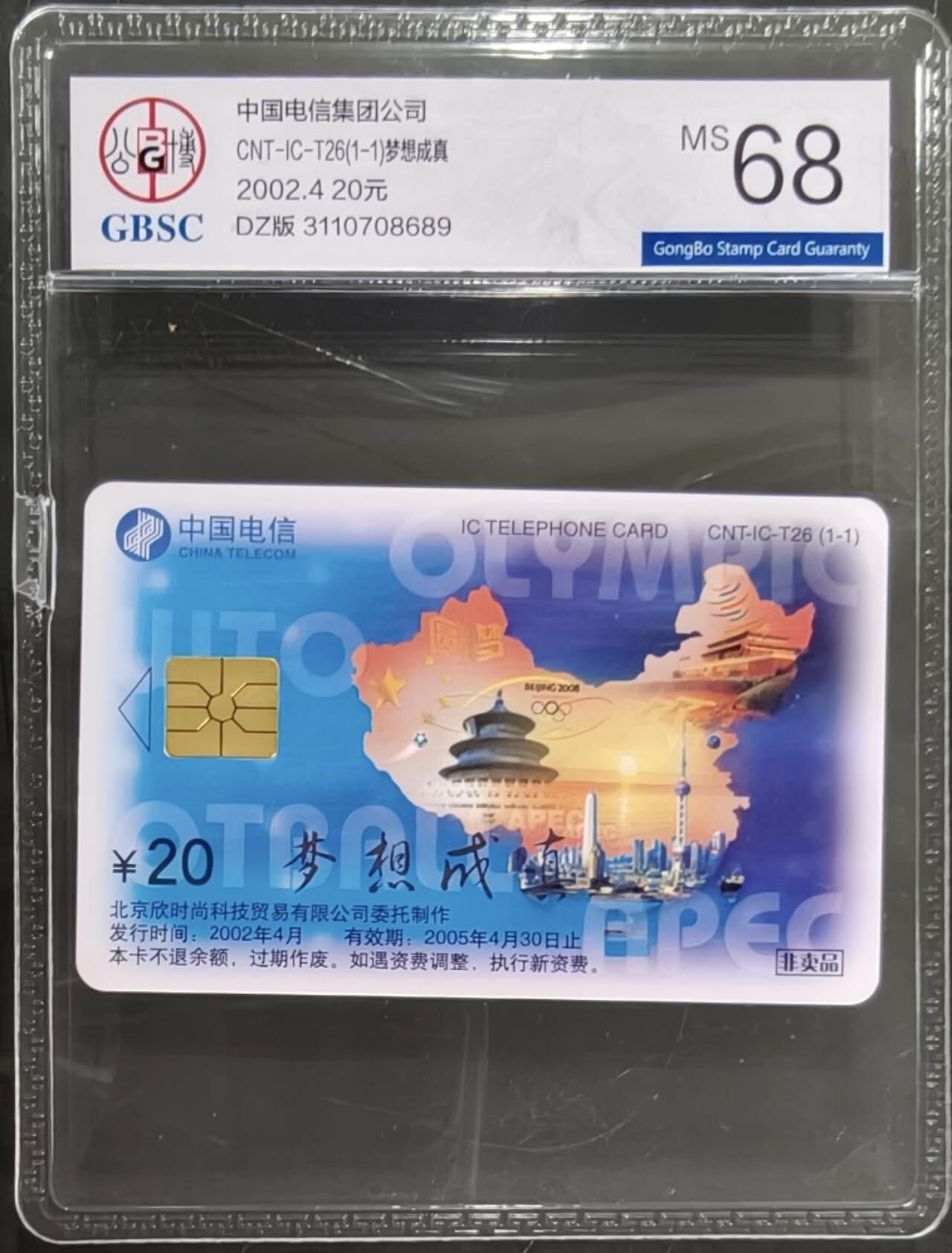 公藏笫126期评级卡拍卖 电信IC卡【IC-T26  梦想成真】一全电总版。公博68分。