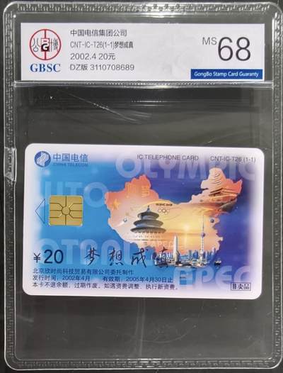 公藏笫126期评级卡拍卖 - 电信IC卡【IC-T26  梦想成真】一全电总版。公博68分。