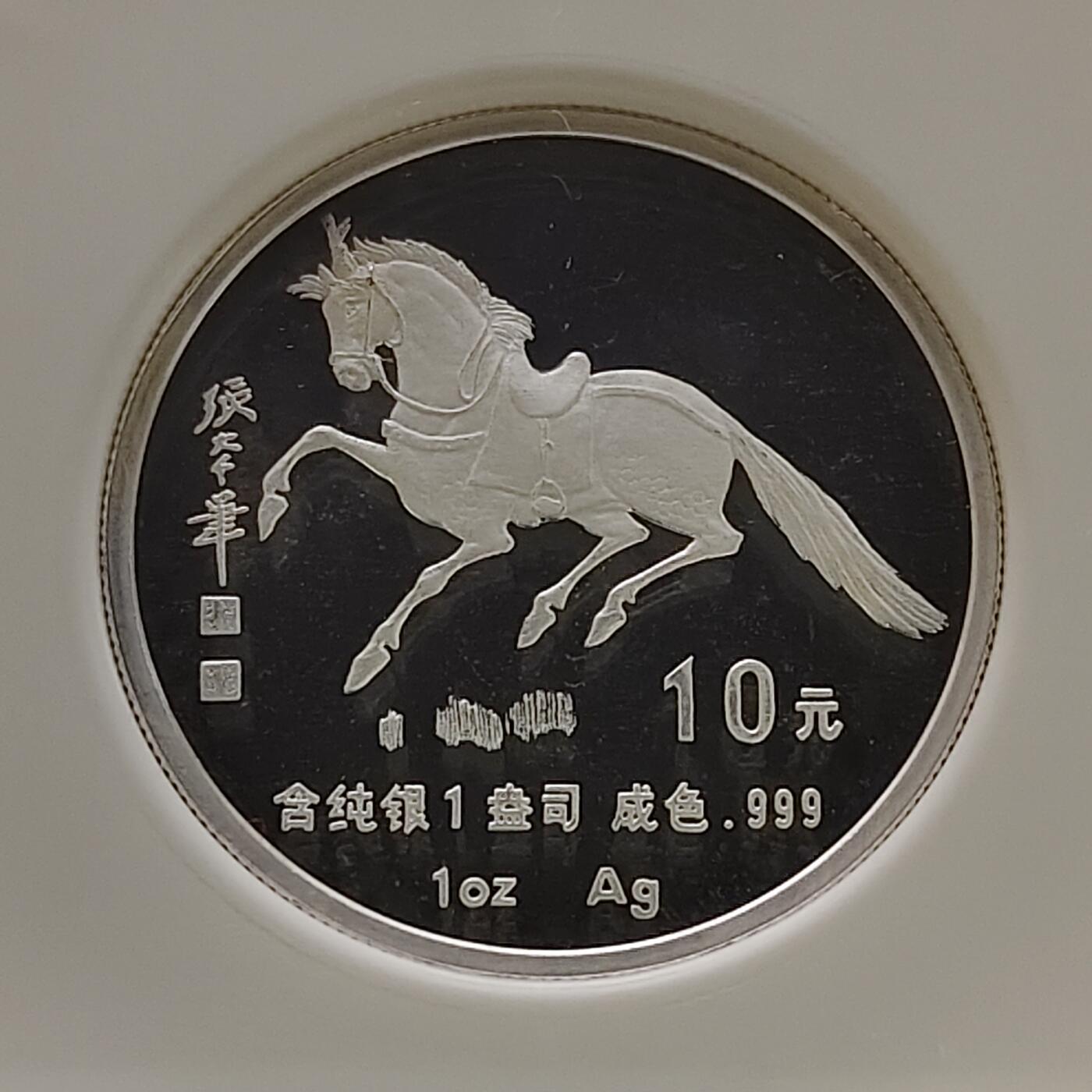 【全场包邮】纯粹捡漏拍481场（免费代拍第18场） 中国1990年10元生肖马年1盎司31.1克精制999纯银纪念币-NGC PF68 ULTRA CAMEO