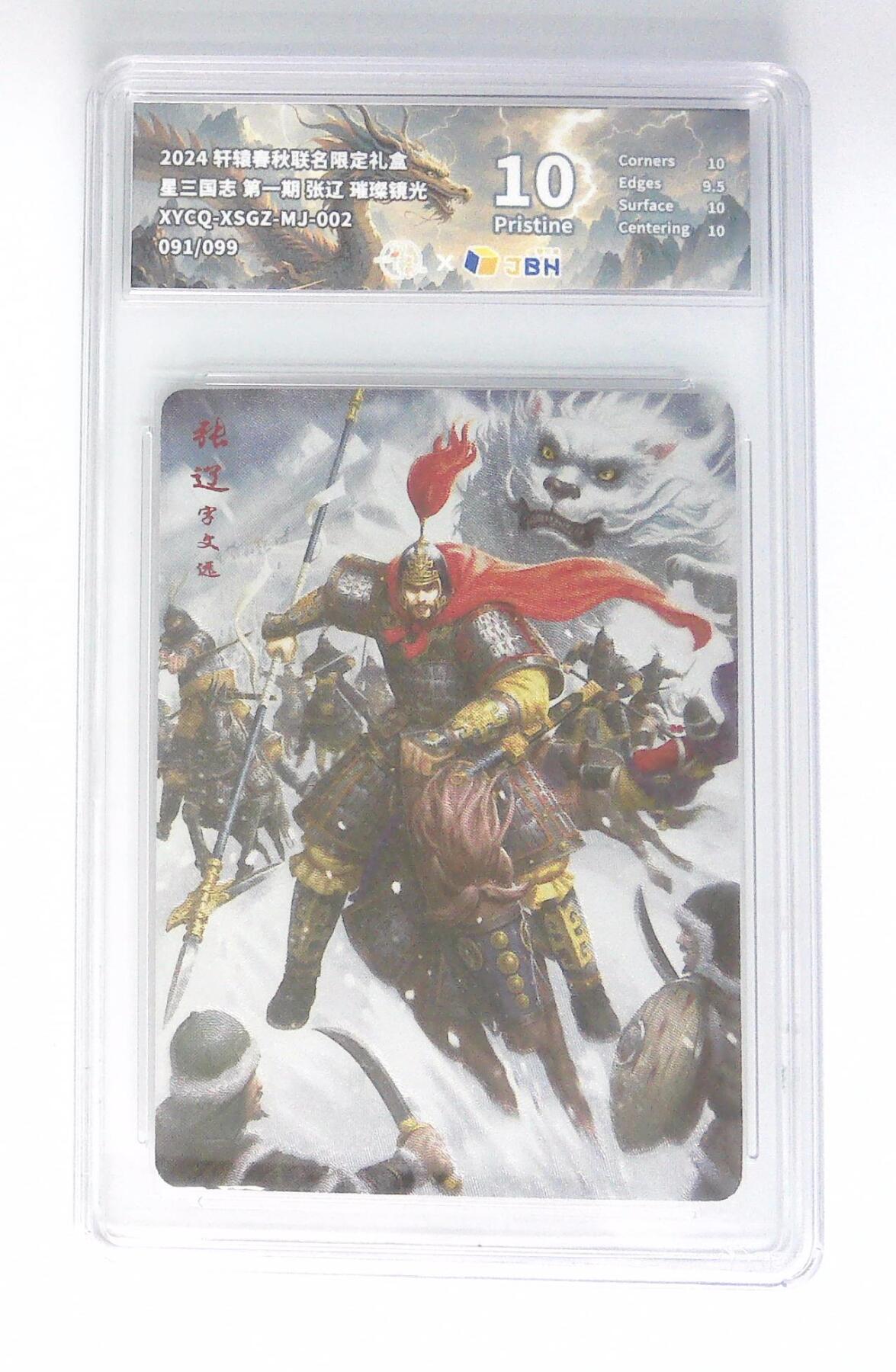 卡牌实验室开始第五次实验 轩辕春秋联名限定礼盒 星三国志 第一期 张辽 璀璨镜光 XYCQ-XSGZ-MJ-002 091/099