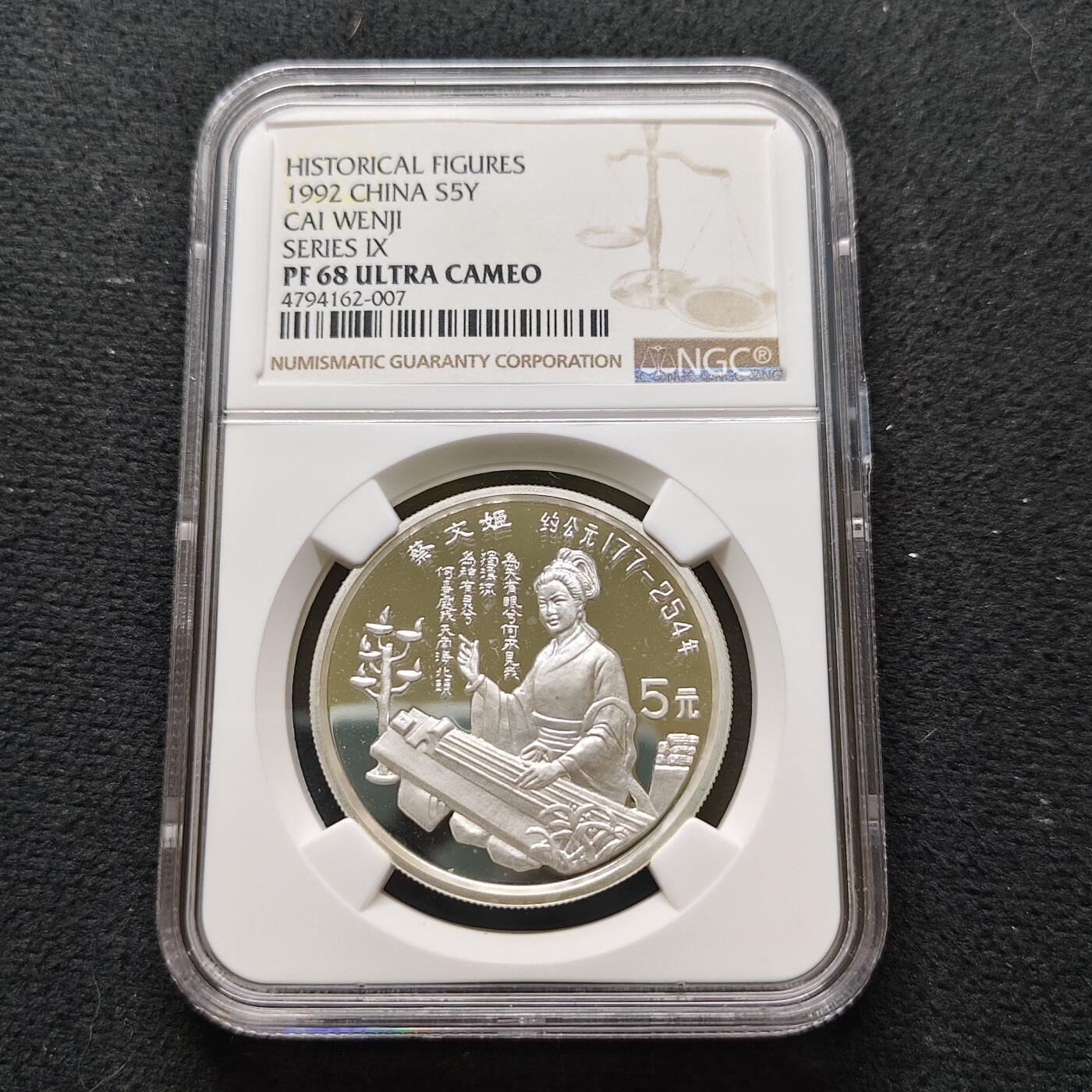 【全场包邮】纯粹捡漏拍481场（免费代拍第18场） 中国1992年5元中国杰出历史人物蔡文姬精制纪念银币-NGC PF68 ULTRA CAMEO