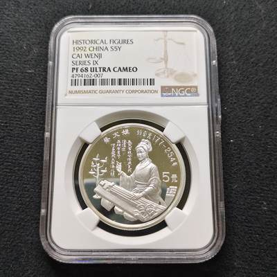【全场包邮】纯粹捡漏拍481场（免费代拍第18场） - 中国1992年5元中国杰出历史人物蔡文姬精制纪念银币-NGC PF68 ULTRA CAMEO