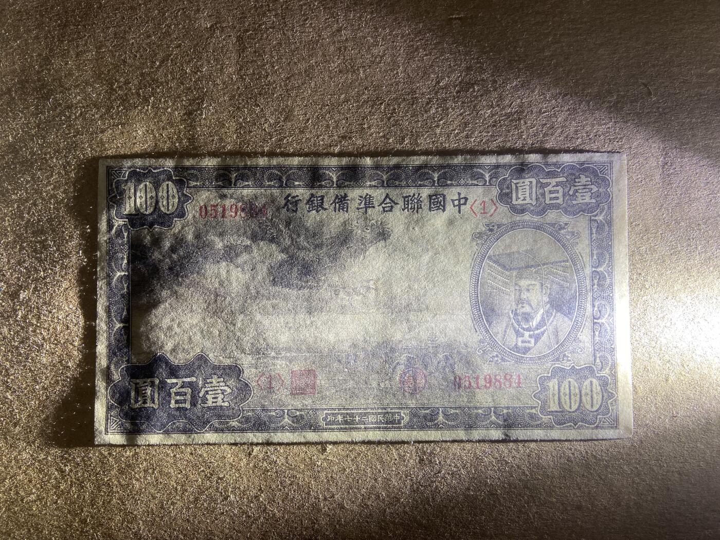 【11.24】世界纸币专场*第4期 中国联合准备银行壹佰圆