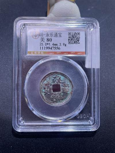 捡漏专场 - 明-永乐通宝