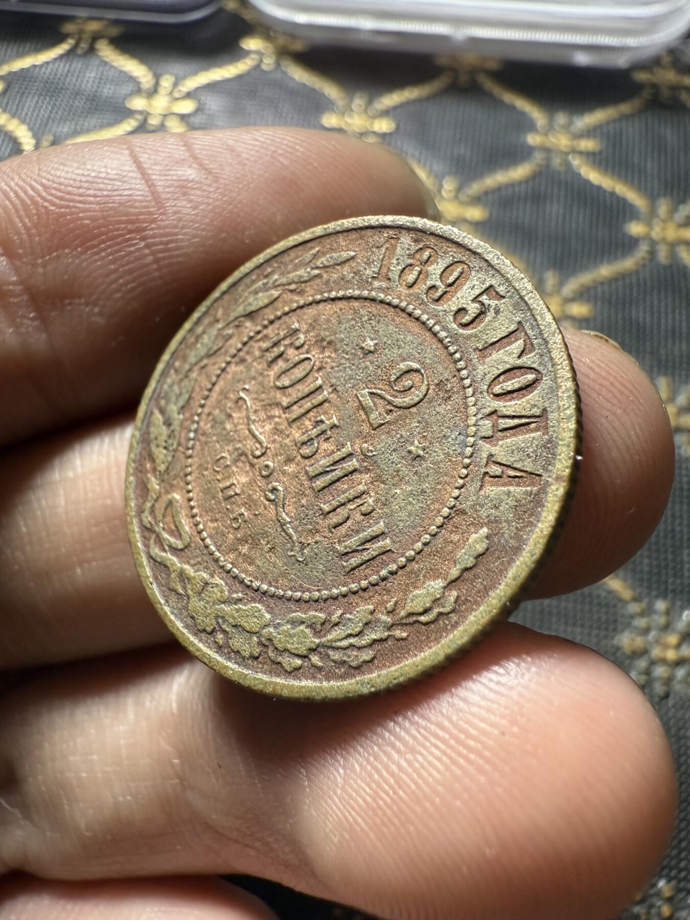 南宋泉阁俄币 外币 国币 专场第二十期 【送拍无额外佣金】 沙俄 1895年 尼古拉二世2戈比铜币 СПБ彼得堡造币厂 通货好品 