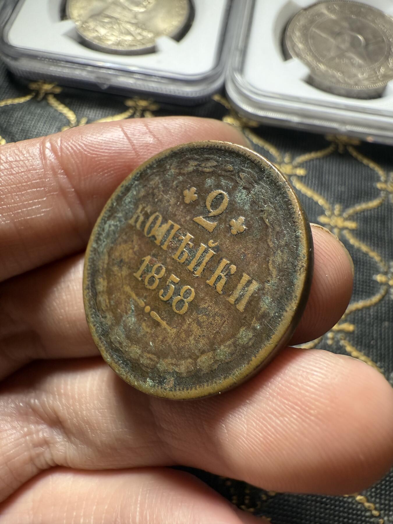 南宋泉阁俄币 外币 国币 专场第二十期 【送拍无额外佣金】 沙俄 1858年 亚历山大二世2戈比 EM厂 传世品相 通货