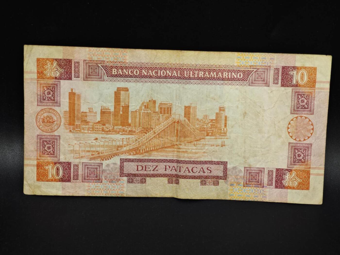 【淘币小摊】实时拍第八百零六拍   纸币场   满百包邮可预留二周 每周一统一发货   澳门2001年大西洋银行拾圆纸币【有折】