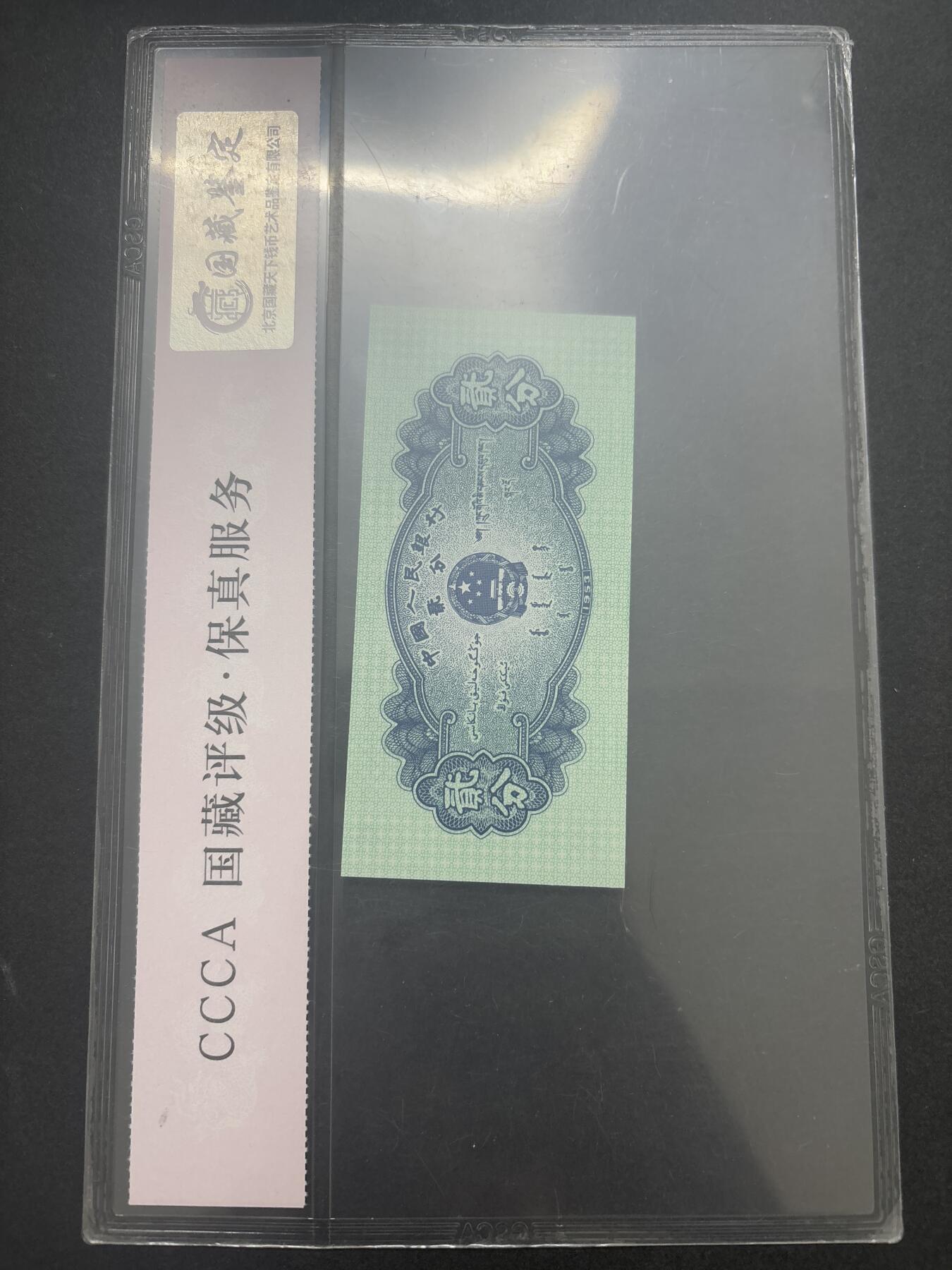 文馨钱币收藏第 282 场，【 长期接收代拍品】，加拿大老铜代用币，银币，德三系列场 国藏评级 68 分 EPQ1953 年第二套人民币贰分