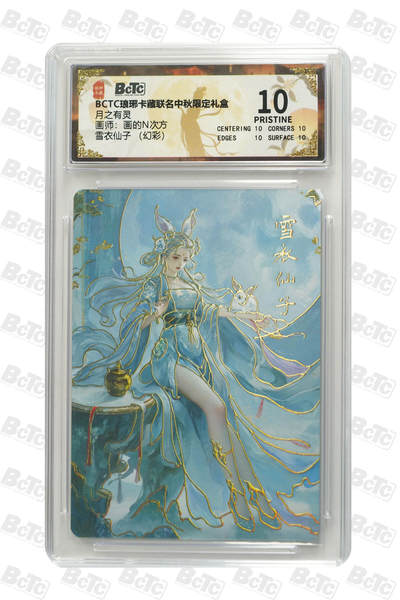 阳大大卡牌拍卖第84期（持续收拍品，周六晚上九点截拍，进群福利早知道） - 【幻彩】琅琊卡藏联名中秋限定礼盒 月之有灵 画的N次方 雪衣仙子 （幻彩） 