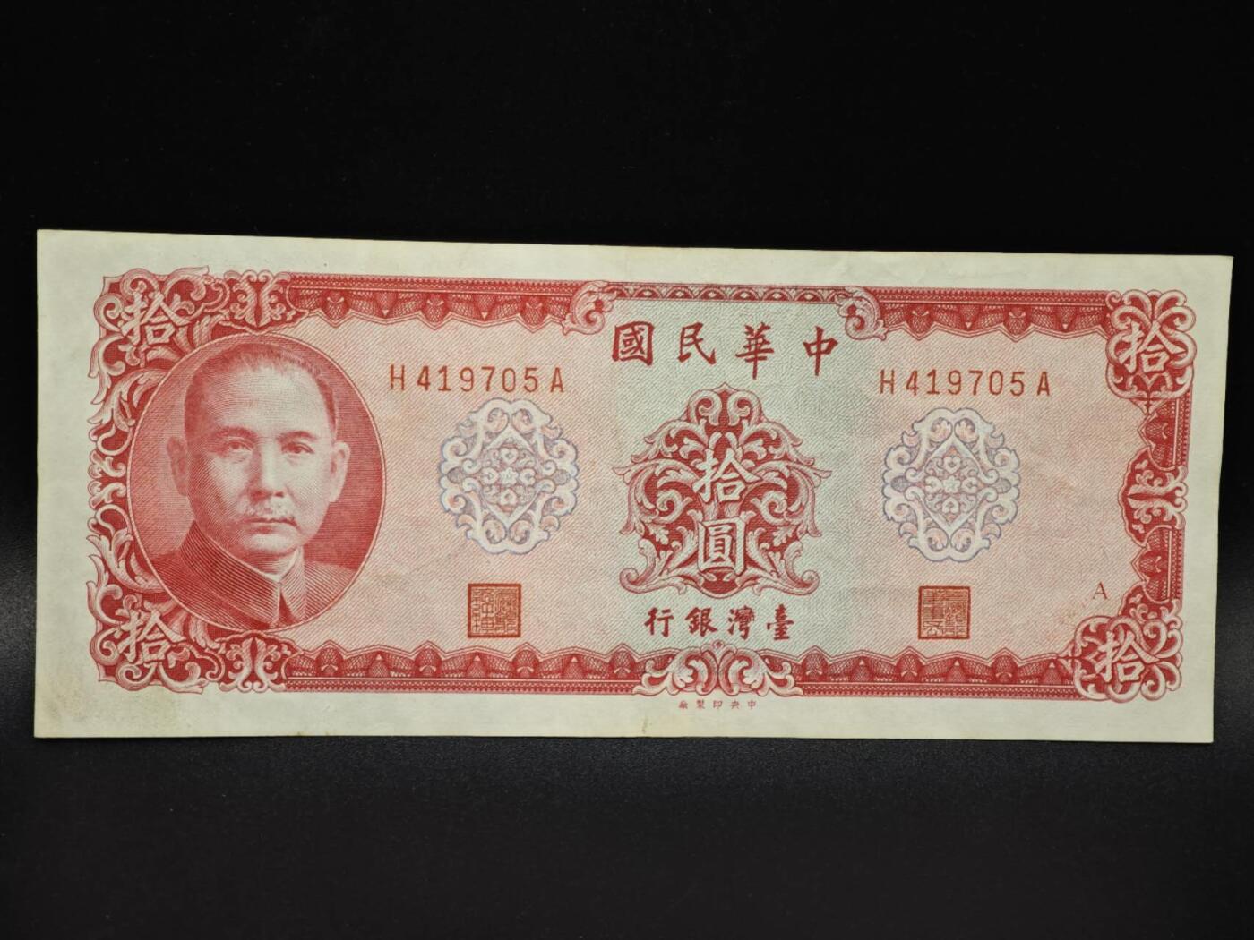 【淘币小摊】实时拍第八百零六拍   纸币场   满百包邮可预留二周 每周一统一发货   台湾省台湾银行拾圆纸币【有折】