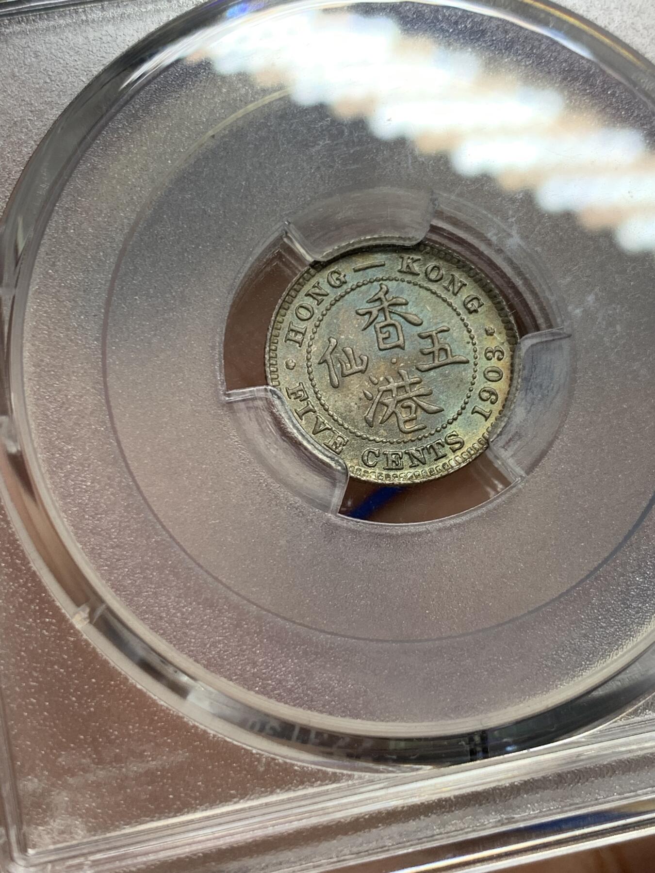 《竞宝斋》第441场 周日，周一，2场连拍 （全场包邮） PCGS MS66 香港1903年爱德华七世五仙 季军分 高评仅7枚 五彩包浆