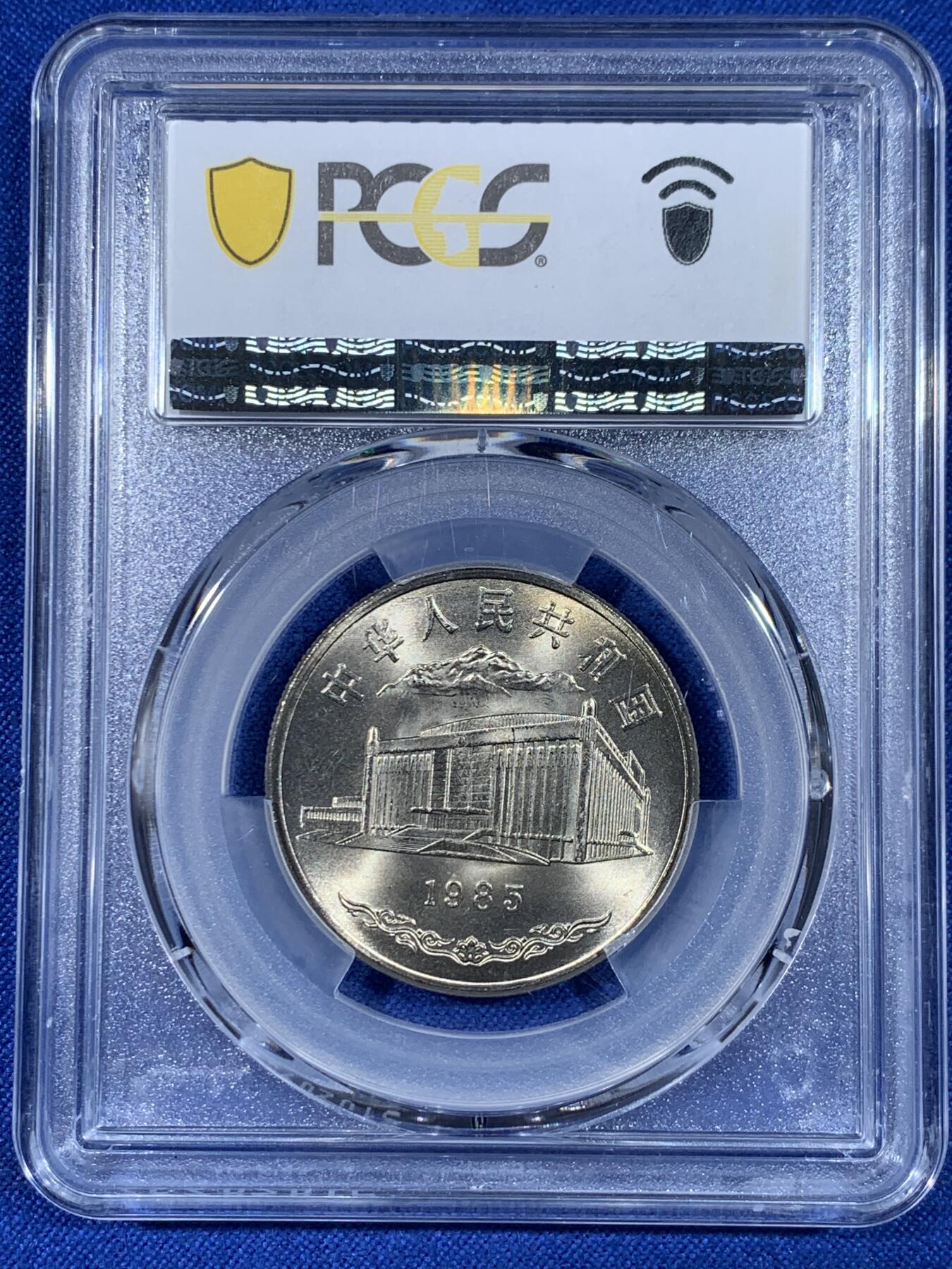 《竞宝斋》第441场 周日，周一，2场连拍 （全场包邮） PCGS MS67 新疆维吾尔自治区成立30周年纪念 1985年1元 发行量虽然大 但高分难评 老精稀板块 极具潜力的品种