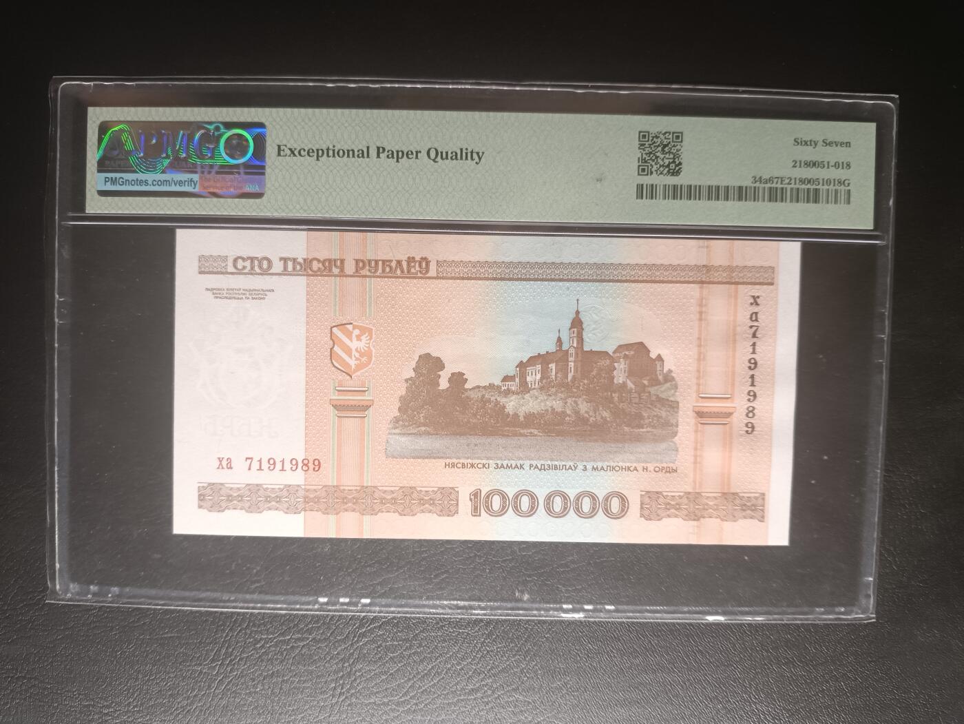 2025十一月第六期，总第204期 白罗斯2000版100000卢布PMG67epq，涅斯维日城堡和关于城堡的画作，次高面值，实际发行于2005年