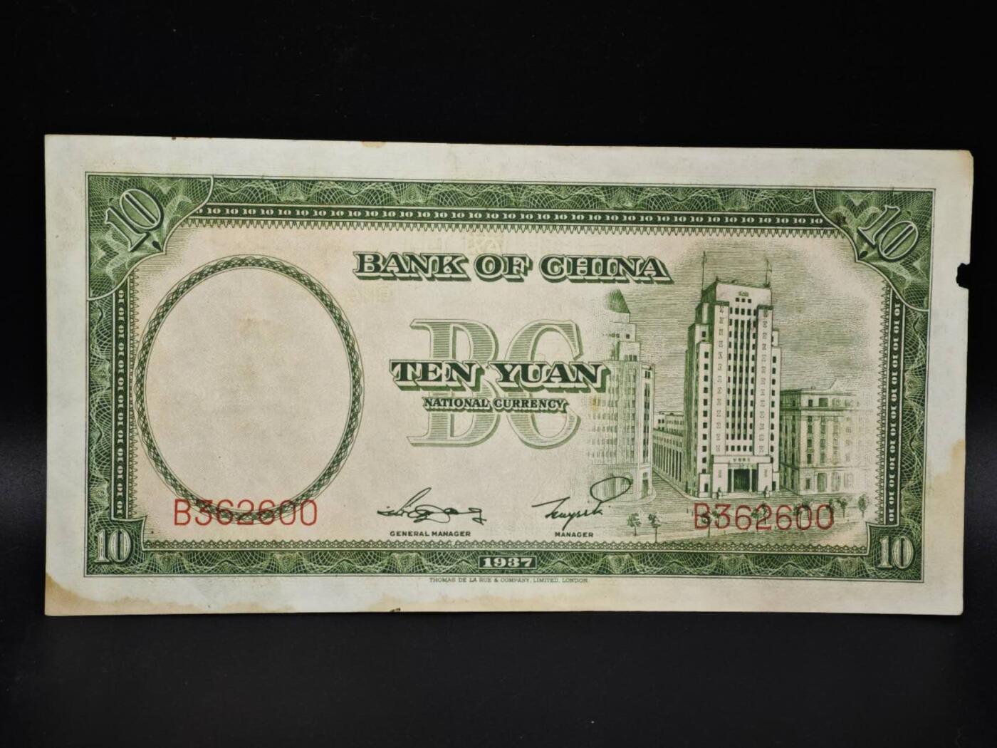 【淘币小摊】实时拍第八百零六拍   纸币场   满百包邮可预留二周 每周一统一发货   中国银行拾圆纸币【有折】