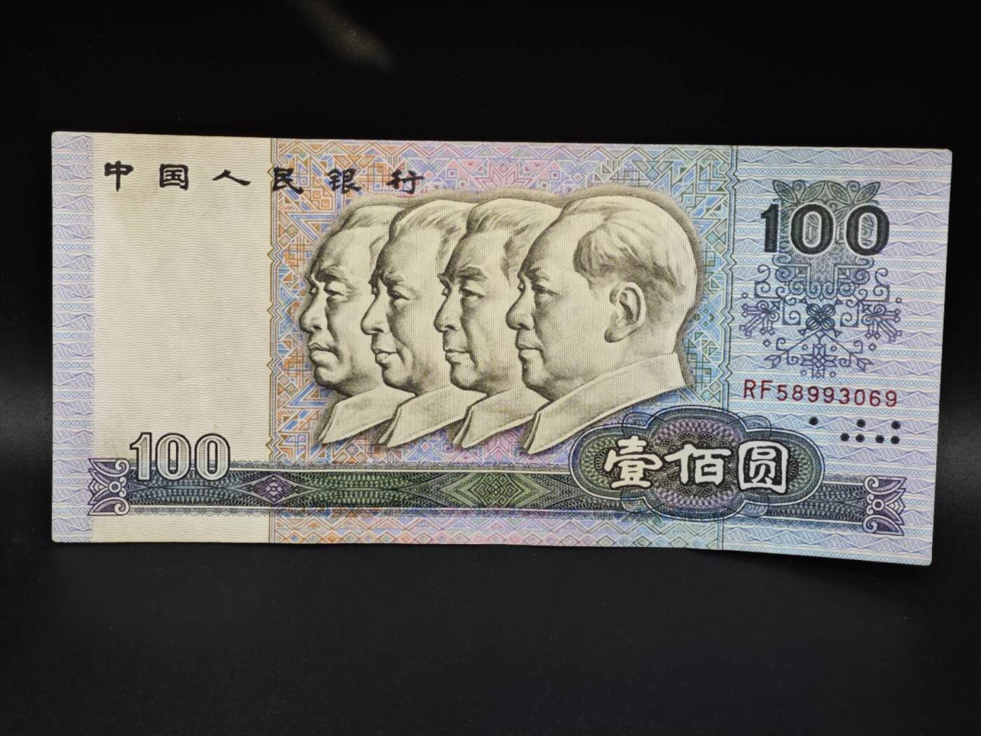 【淘币小摊】实时拍第八百零六拍   纸币场   满百包邮可预留二周 每周一统一发货   四版1990年壹百圆四伟人纸币【有折】