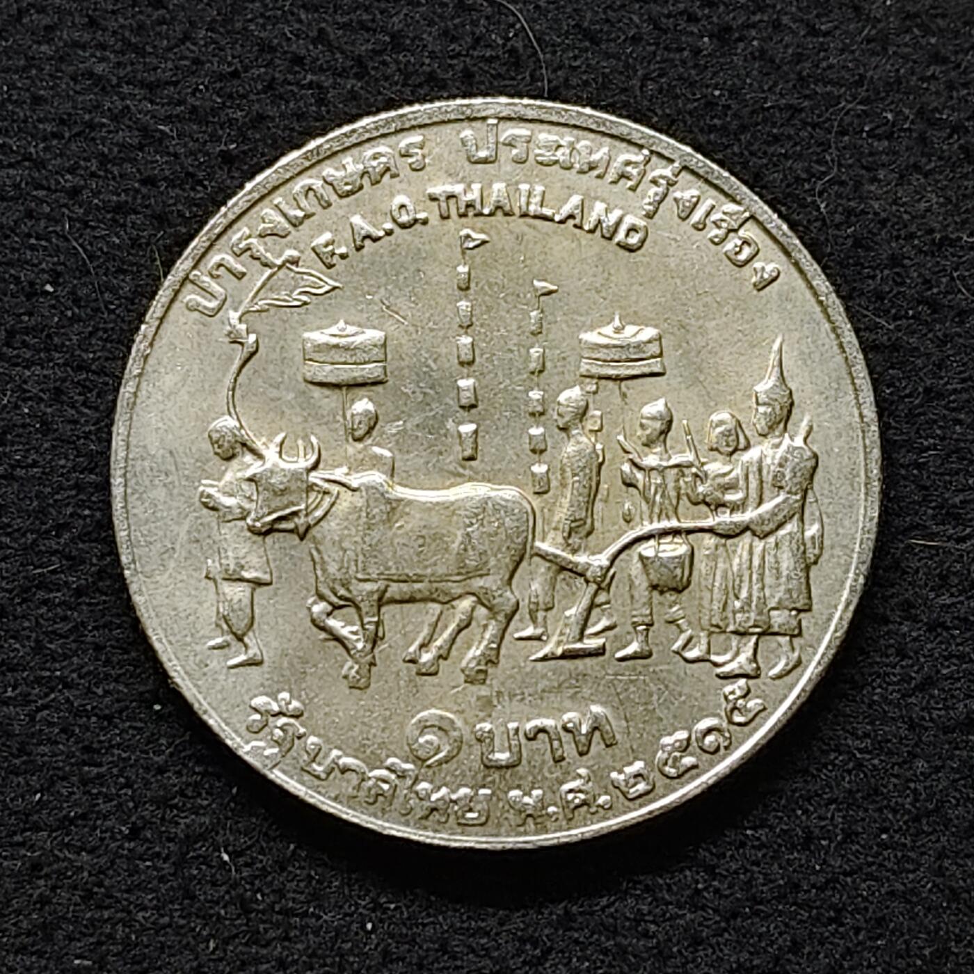 【全场包邮】纯粹捡漏拍480场（免费代拍第17场） 泰国1972年1铢FAO纪念币