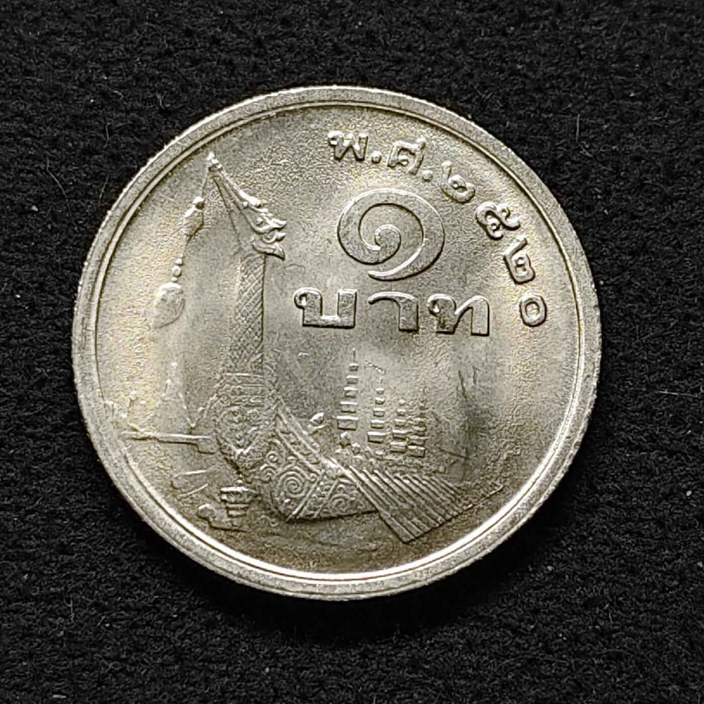 【全场包邮】纯粹捡漏拍480场（免费代拍第17场） 泰国1977年（2520）龙舟1铢