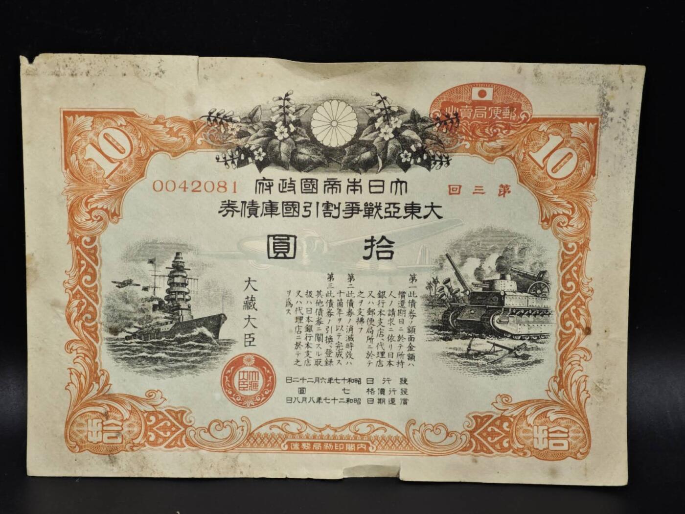 【淘币小摊】实时拍第八百零六拍   纸币场   满百包邮可预留二周 每周一统一发货   日本战争债券拾圆