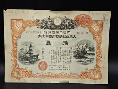 【淘币小摊】实时拍第八百零六拍   纸币场   满百包邮可预留二周 每周一统一发货   - 日本战争债券拾圆