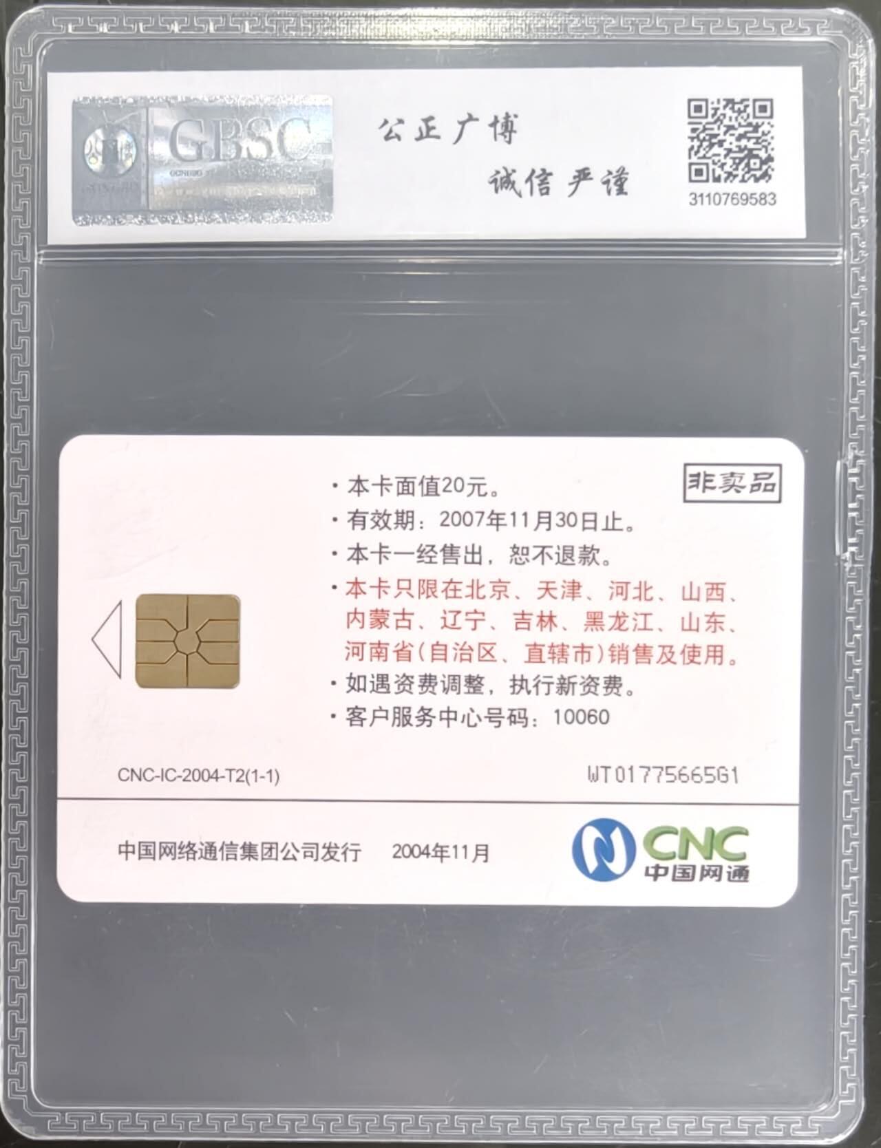 公藏笫126期评级卡拍卖 网通IC卡【IC-T2  天津GEMPLOS生产第4亿张卡】一全网通版公博68分。