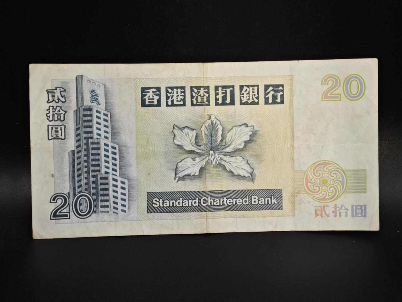 【淘币小摊】实时拍第八百零六拍   纸币场   满百包邮可预留二周 每周一统一发货   香港渣打银行1994年贰拾圆纸币【有折】