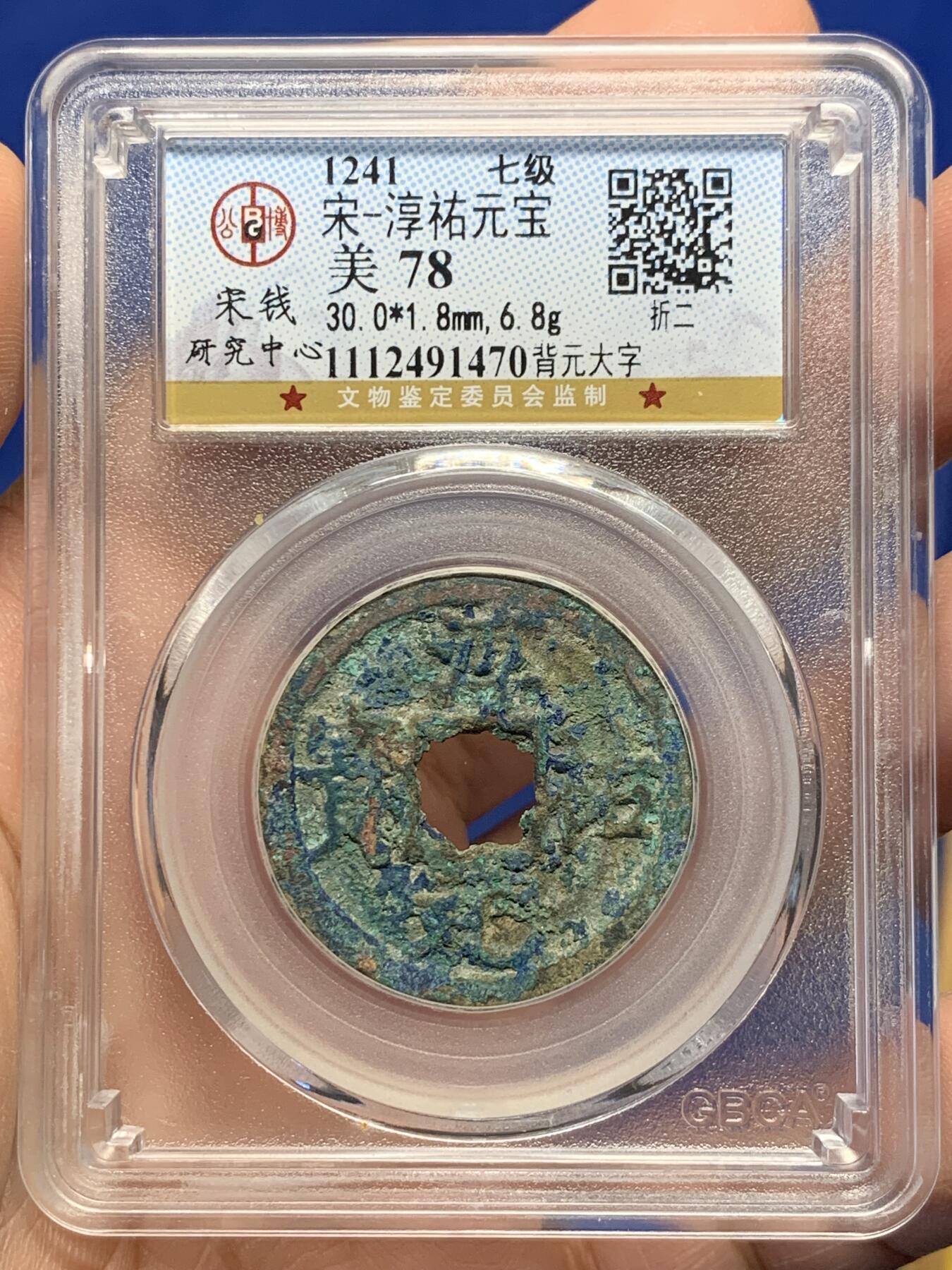 《竞宝斋》第441场 周日，周一，2场连拍 （全场包邮） 公博 美78分 1241年南宋淳佑元宝，背元大字七级币 背面支撑有磕