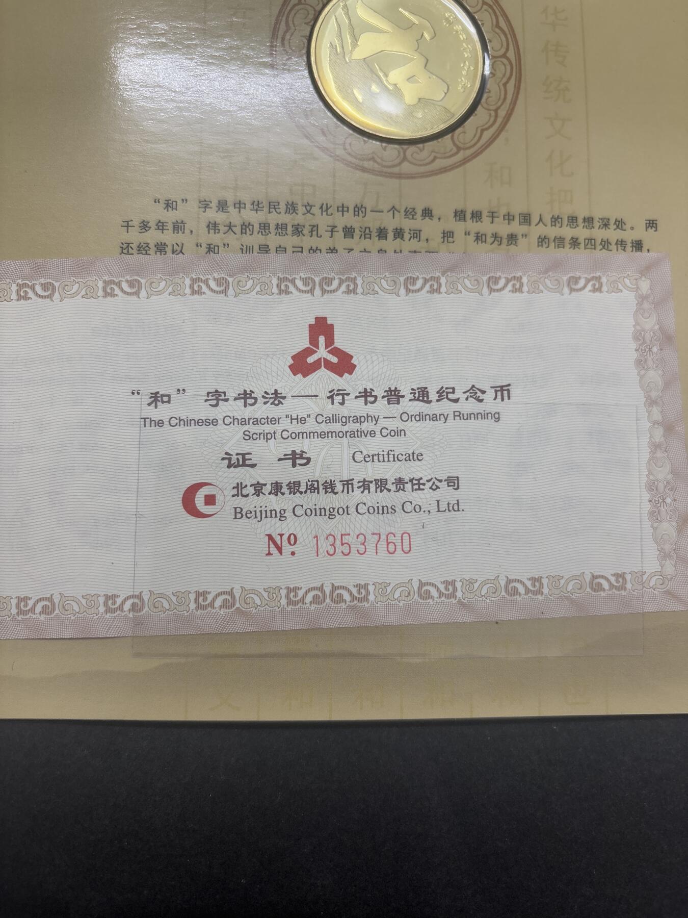 文馨钱币收藏第 282 场，【 长期接收代拍品】，加拿大老铜代用币，银币，德三系列场 2013 年康银阁带证书书法和字币五元