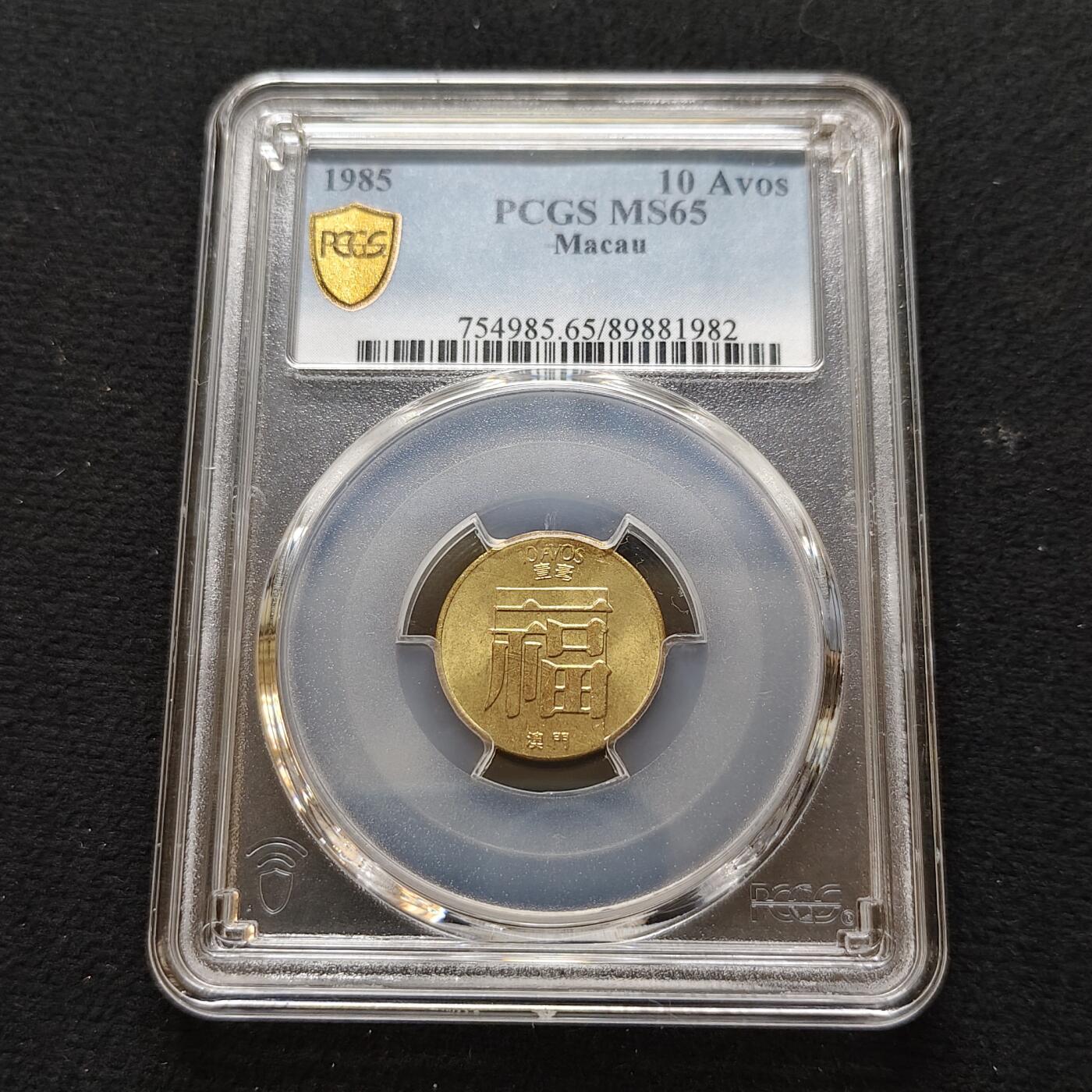 【全场包邮】纯粹捡漏拍481场（免费代拍第18场） 澳门1982年福字1毫-PCGS MS65