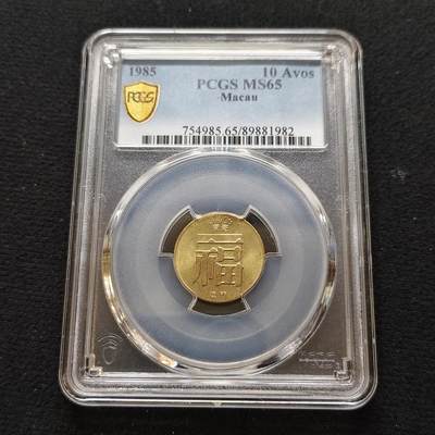 【全场包邮】纯粹捡漏拍481场（免费代拍第18场） - 澳门1982年福字1毫-PCGS MS65