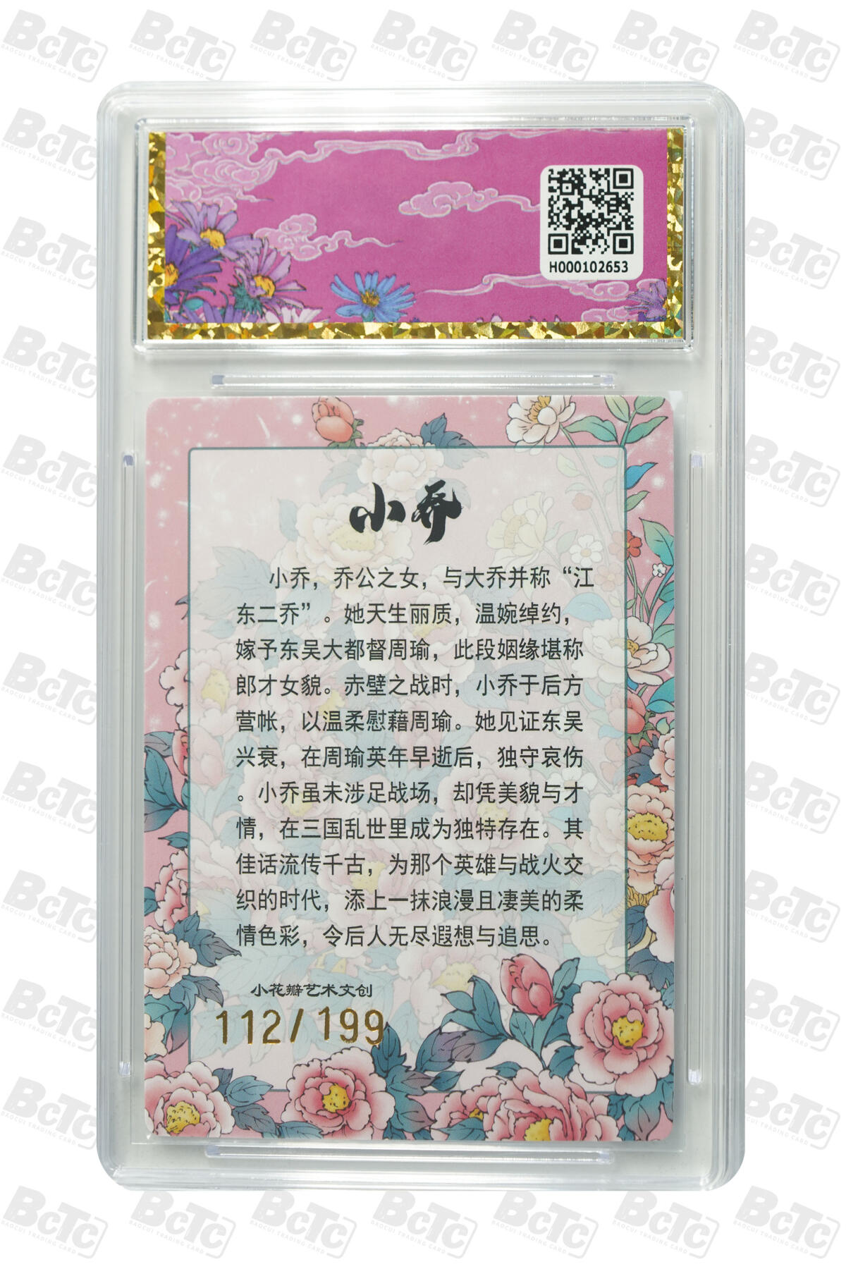 卡牌实验室开始第五次实验 【限编112/199】小花瓣  东风起.小乔