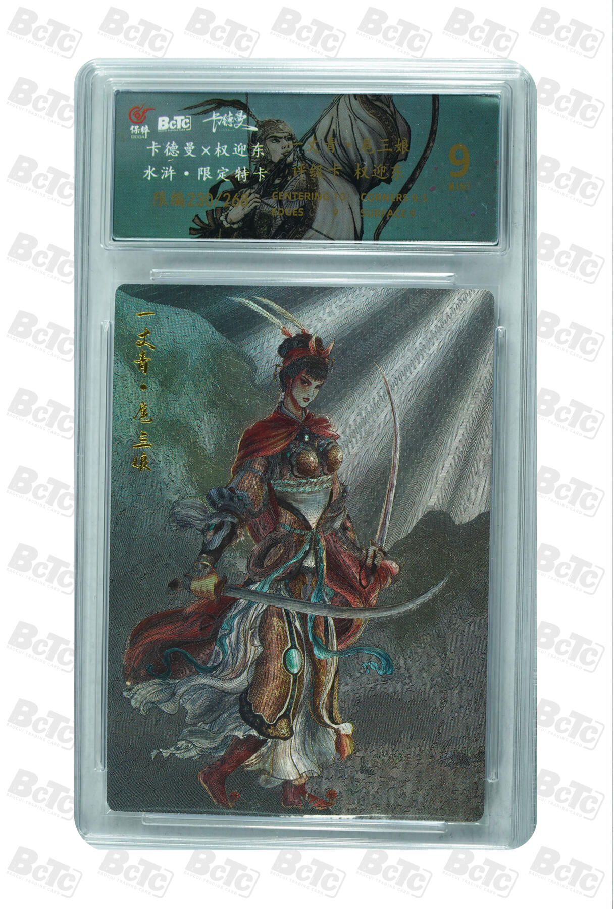 卡牌实验室开始第五次实验 【限编230/268】【权迎东】一丈青·扈三娘 MINT