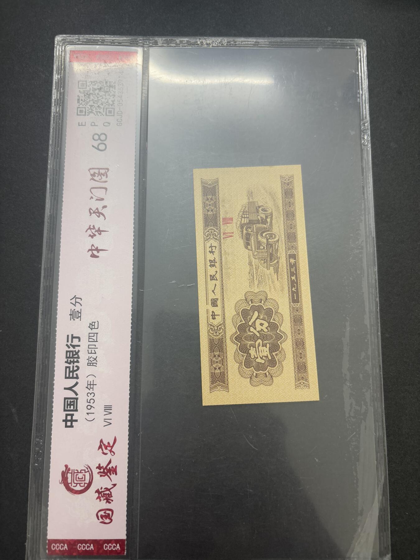 文馨钱币收藏第 282 场，【 长期接收代拍品】，加拿大老铜代用币，银币，德三系列场 国藏评级 68 分 EPQ1953 年一分纸币