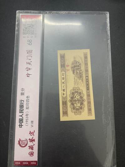 文馨钱币收藏第 282 场，【 长期接收代拍品】，加拿大老铜代用币，银币，德三系列场 - 国藏评级 68 分 EPQ1953 年一分纸币