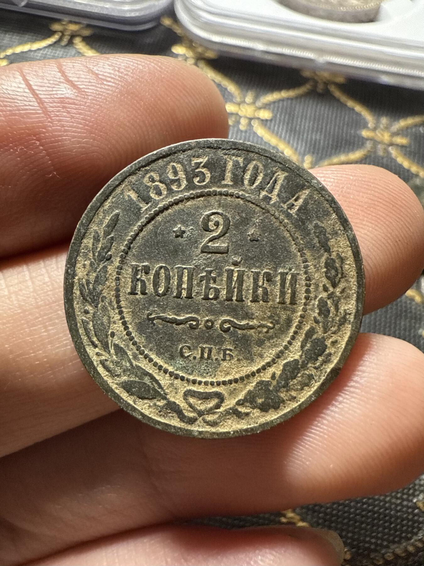南宋泉阁俄币 外币 国币 专场第二十期 【送拍无额外佣金】 沙俄 1893年 亚历山大三世2戈比铜币 СПБ彼得堡造币厂 字口还不错 通货好品 