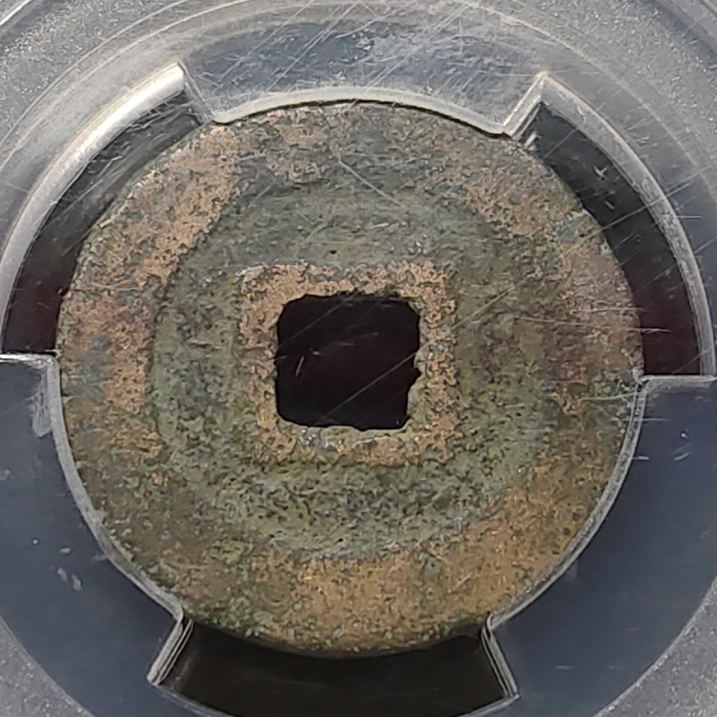 【全场包邮】纯粹捡漏拍480场（免费代拍第17场） 【古钱】中国北宋元祐通宝-爱藏美品80