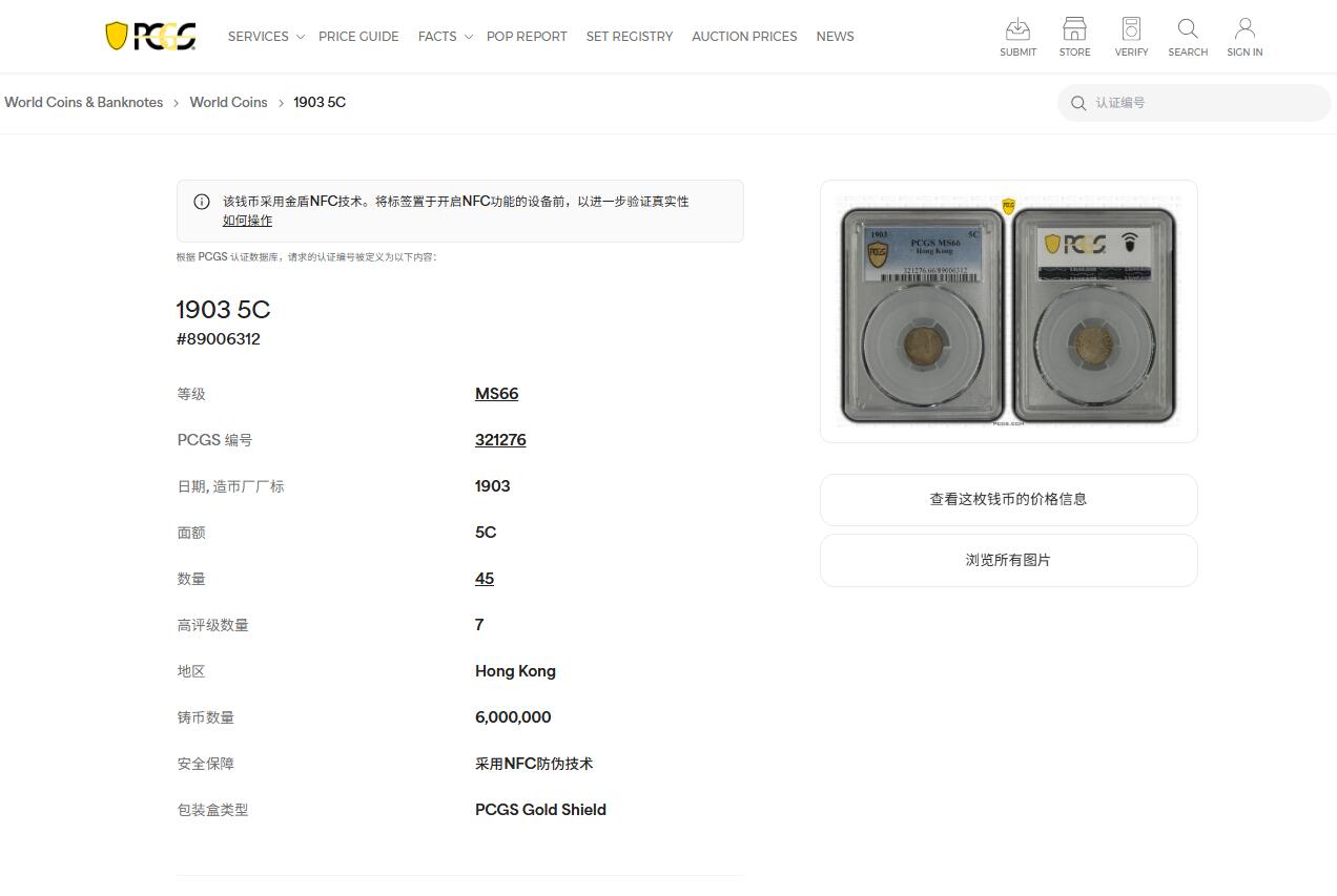《竞宝斋》第441场 周日，周一，2场连拍 （全场包邮） PCGS MS66 香港1903年爱德华七世五仙 季军分 高评仅7枚 五彩包浆