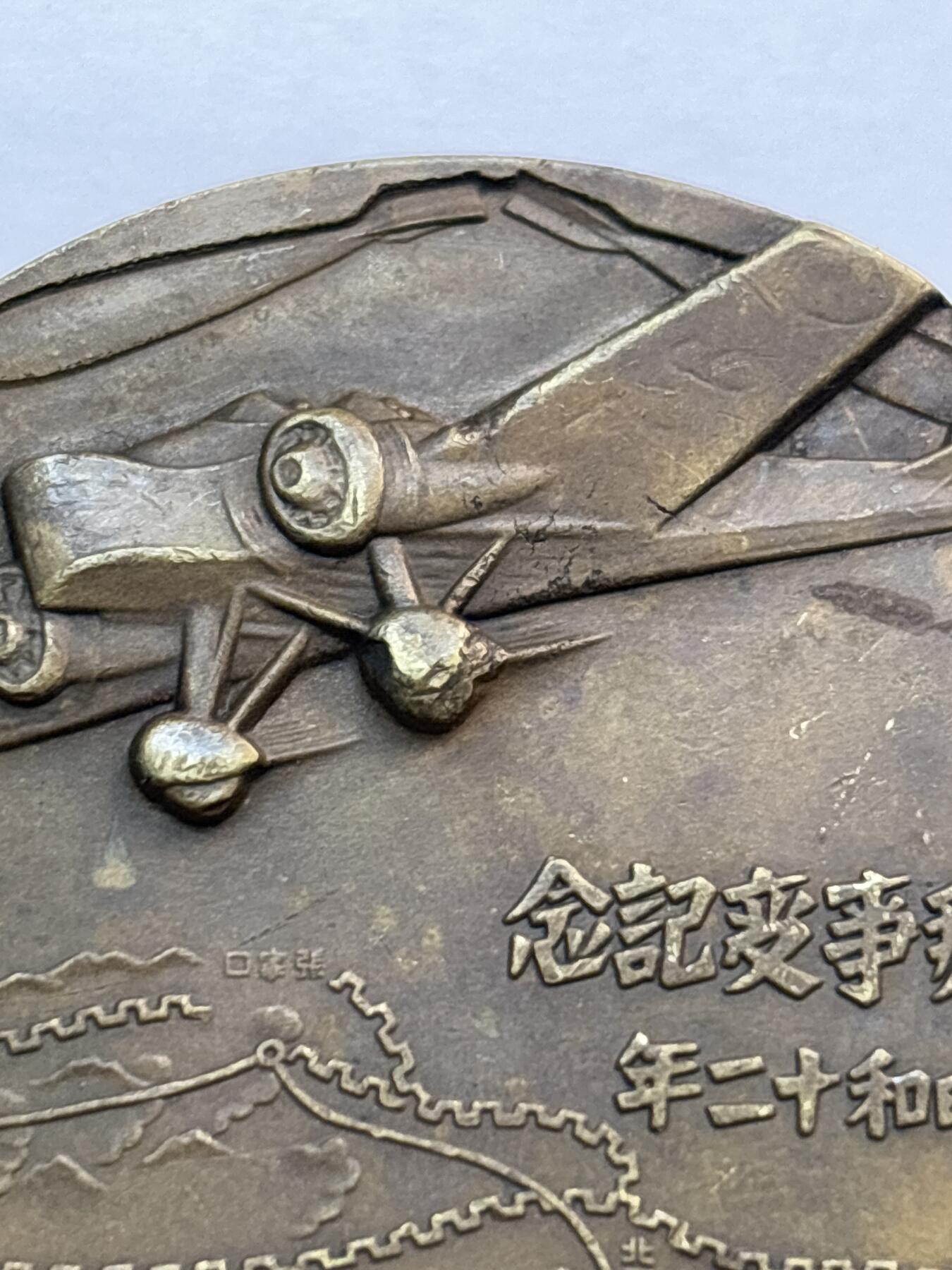 文馨钱币收藏第 282 场，【 长期接收代拍品】，加拿大老铜代用币，银币，德三系列场 忘国耻牢记历史！日本昭和十二年当年侵华罪证纪念章，上面有我国城市的名称路线图，详情看图，直径 54.7×4.5 重 81.5 克