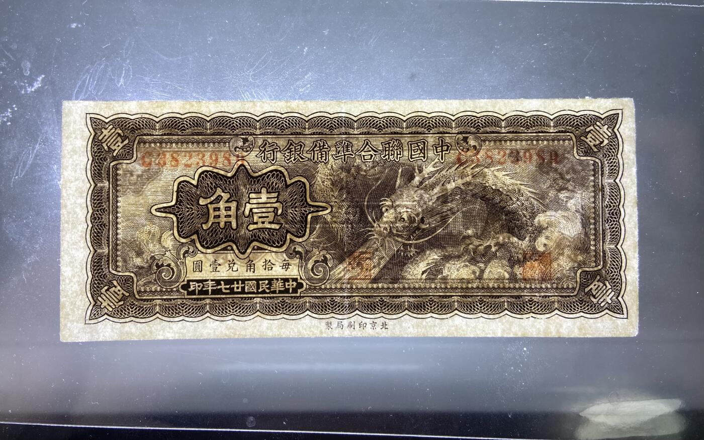 【11.24】世界纸币专场*第4期 中国联合准备银行壹角