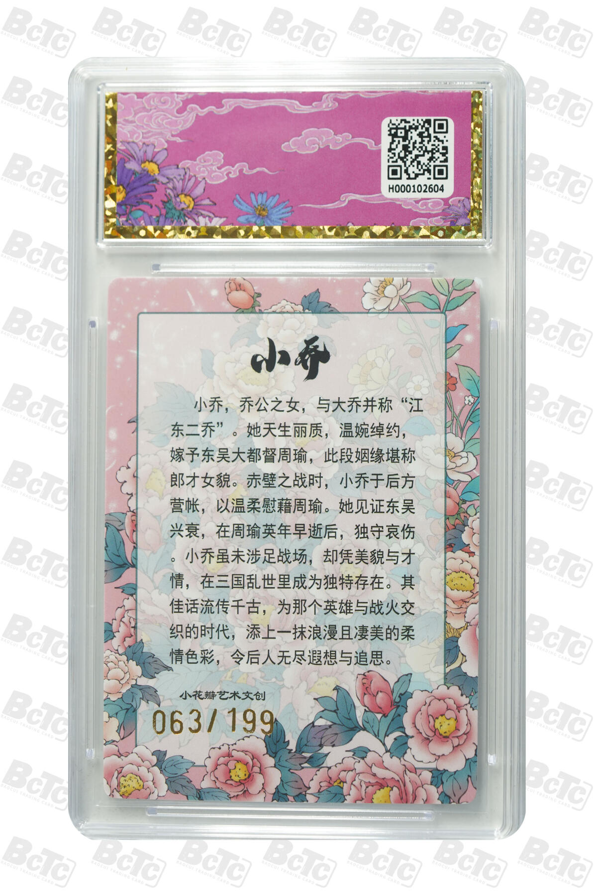 卡牌实验室开始第五次实验 【限编063/199】小花瓣  东风起.小乔