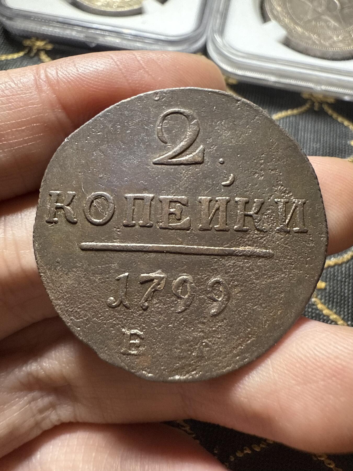 南宋泉阁俄币 外币 国币 专场第二十期 【送拍无额外佣金】 沙俄 保罗一世 1797年 2戈比铜币 EM厂 通货好品 字口不错