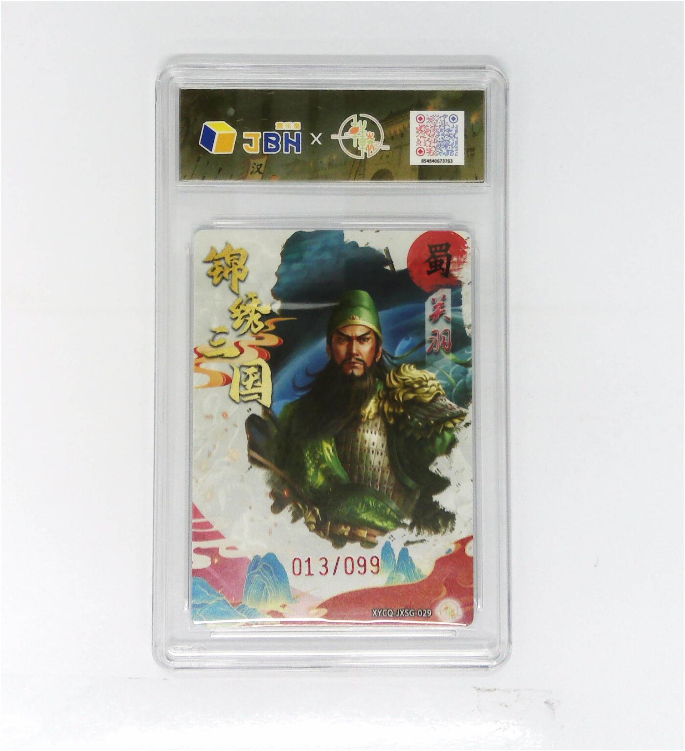 阳大大卡牌拍卖第84期（持续收拍品，周六晚上九点截拍，进群福利早知道） 轩辕春秋联名限定礼盒 锦绣三国 第三期 关羽 梦幻流光 013/099