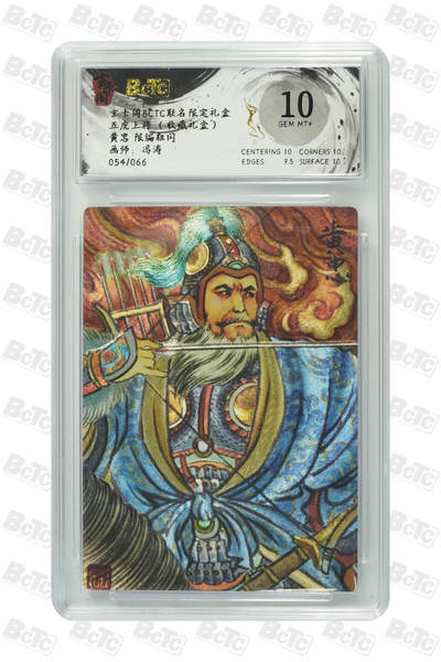 秋萤阁第33期 (11月23日周日晚上23点截拍，欢迎竞拍) 0佣金！ - 【限编】玄卡阁五虎上将 黄忠 54/66 10分