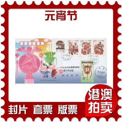 2025年11月29日19:30海外、大陆、澳门、香港邮政精品首日实寄封拍卖专场 - 2018中国《元宵节》美术封首日实寄封