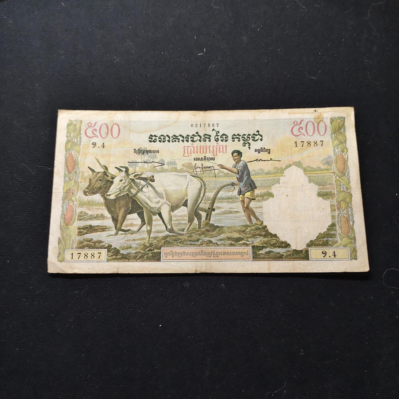 【全场包邮】纯粹捡漏拍480场（免费代拍第17场） 【纸钞】柬埔寨早期500分纸钞