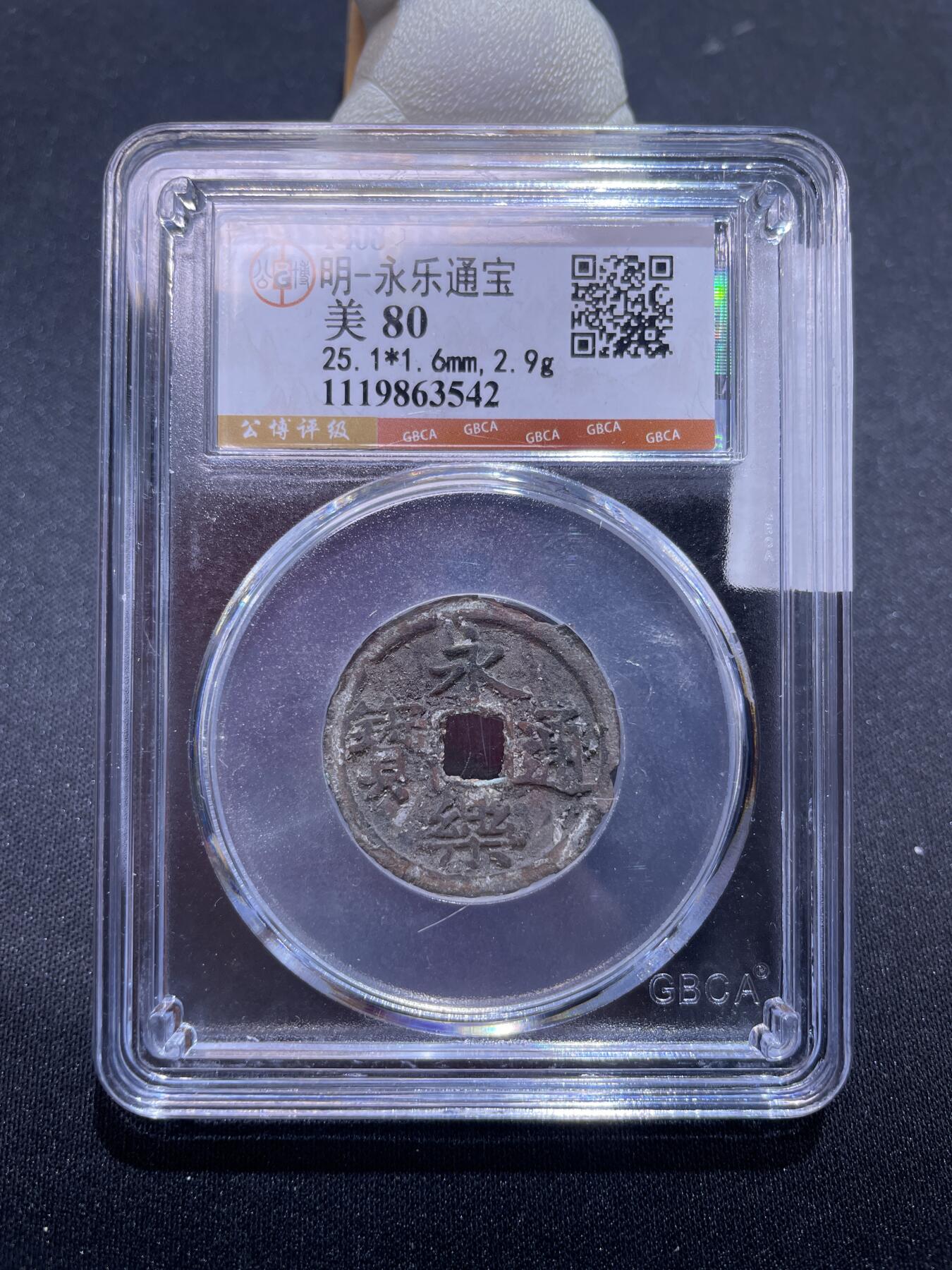 捡漏专场 明-永乐通宝